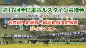 第16回全日本ホルスタイン共進会　名誉賞決定審査・最高位賞決定審査　ダイジェスト