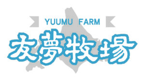 有限会社 友夢牧場